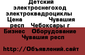 Детский электроснегоход, электроквадроциклы › Цена ­ 48 000 - Чувашия респ., Чебоксары г. Бизнес » Оборудование   . Чувашия респ.